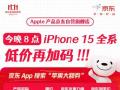 今晚8點Apple產品京東自營旗艦店低價再加碼 iPhone 15至高優惠851元